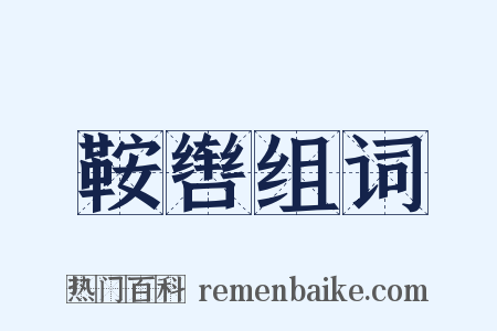 鞍辔组词是什么意思的图片